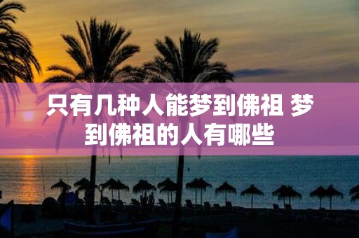 只有几种人能梦到佛祖 梦到佛祖的人有哪些