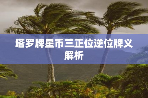 塔罗牌星币三正位逆位牌义解析