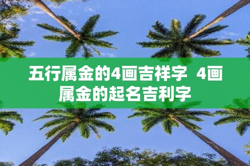 五行属金的4画吉祥字 4画属金的起名吉利字