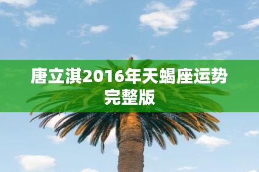 唐立淇2016年天蝎座运势完整版