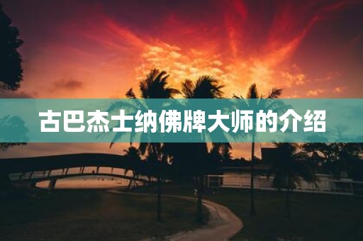 古巴杰士纳佛牌大师的介绍