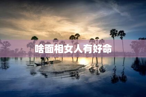 啥面相女人有好命