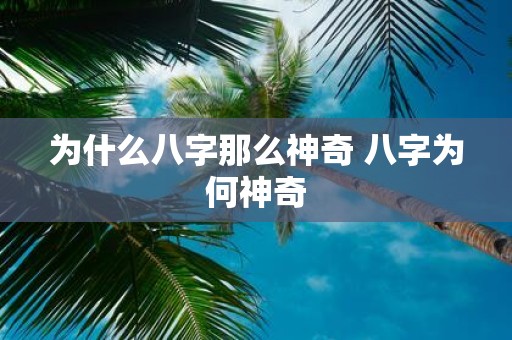为什么八字那么神奇 八字为何神奇
