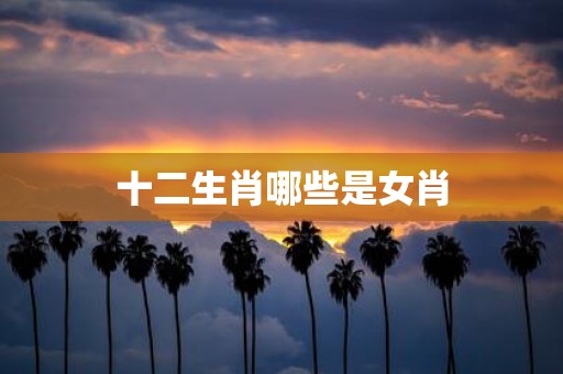 十二生肖哪些是女肖