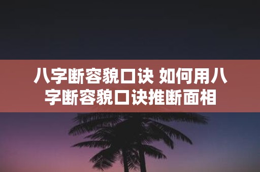 八字断容貌口诀 如何用八字断容貌口诀推断面相