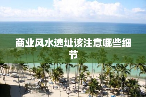 商业风水选址该注意哪些细节