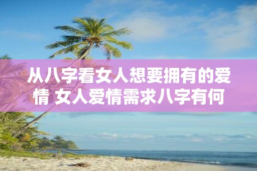 从八字看女人想要拥有的爱情 女人爱情需求八字有何体现
