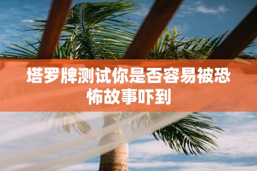 塔罗牌测试你是否容易被恐怖故事吓到