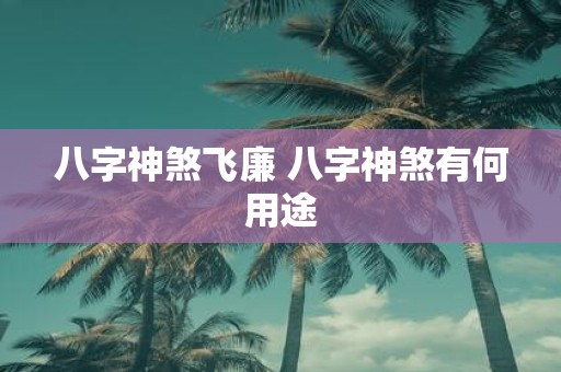 八字神煞飞廉 八字神煞有何用途