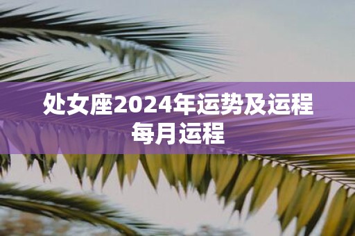 处女座2025年运势及运程每月运程