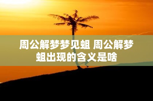 周公解梦梦见蛆 周公解梦蛆出现的含义是啥