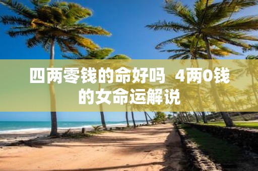 四两零钱的命好吗 4两0钱的女命运解说