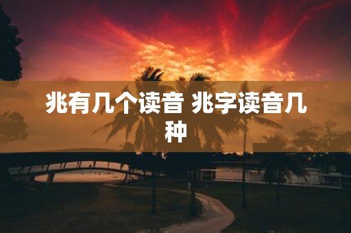 兆有几个读音 兆字读音几种