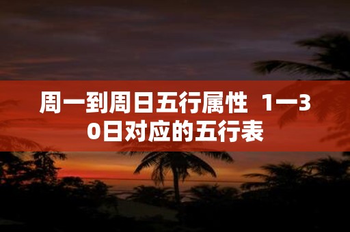 周一到周日五行属性 1一30日对应的五行表