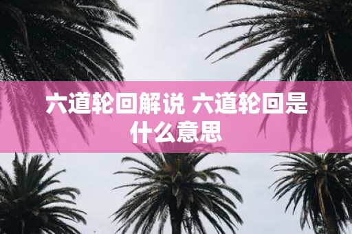 六道轮回解说 六道轮回是什么意思