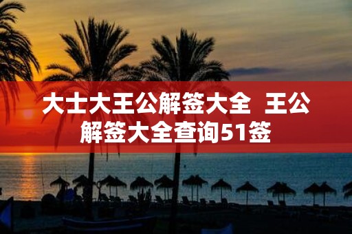 大士大王公解签大全 王公解签大全查询51签
