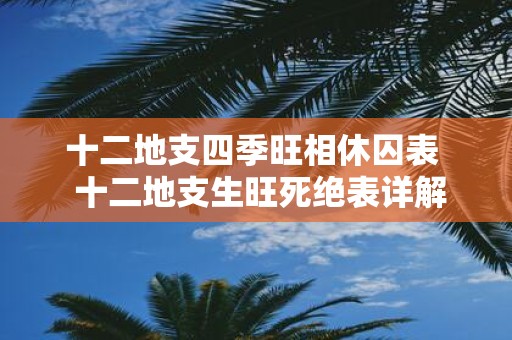 十二地支四季旺相休囚表 十二地支生旺死绝表详解