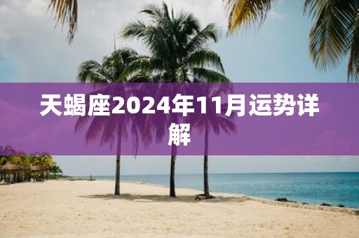 天蝎座2025年11月运势详解
