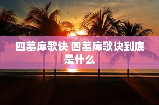 四墓库歌诀 四墓库歌诀到底是什么