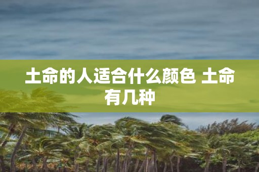 土命的人适合什么颜色 土命有几种