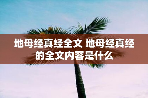 地母经真经全文 地母经真经的全文内容是什么