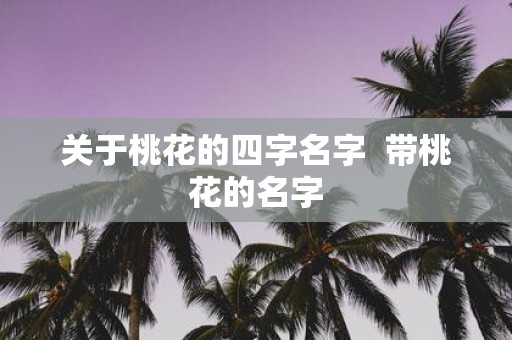 关于桃花的四字名字 带桃花的名字