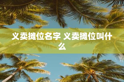 义卖摊位名字 义卖摊位叫什么
