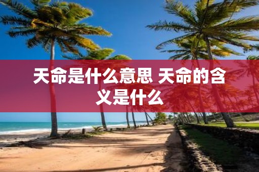 天命是什么意思 天命的含义是什么