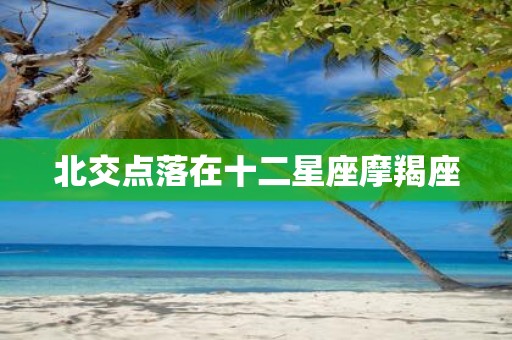北交点落在十二星座摩羯座