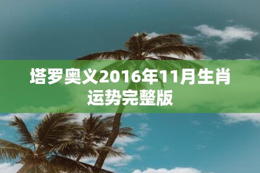 塔罗奥义2016年11月生肖运势完整版