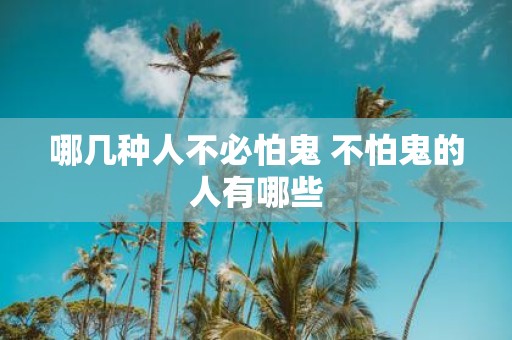 哪几种人不必怕鬼 不怕鬼的人有哪些