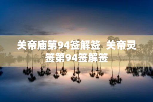 关帝庙第94签解签 关帝灵签第94签解签