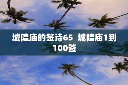 城隍庙的签诗65 城隍庙1到100签