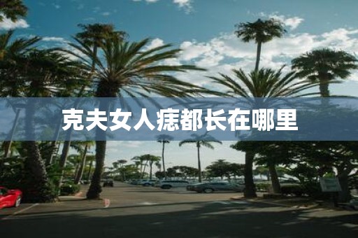 克夫女人痣都长在哪里