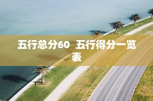 五行总分60 五行得分一览表