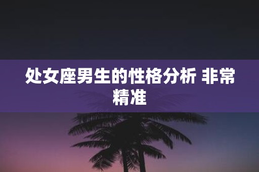 处女座男生的性格分析 非常精准