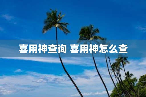 喜用神查询 喜用神怎么查
