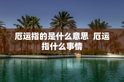 厄运指的是什么意思 厄运指什么事情