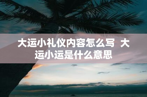 大运小礼仪内容怎么写 大运小运是什么意思