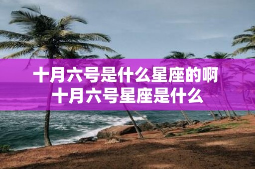 十月六号是什么星座的啊 十月六号星座是什么