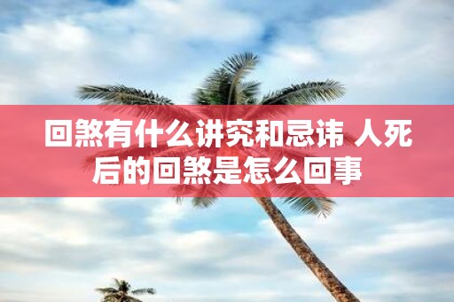回煞有什么讲究和忌讳 人死后的回煞是怎么回事