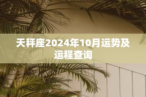天秤座2025年10月运势及运程查询