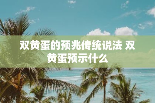 双黄蛋的预兆传统说法 双黄蛋预示什么