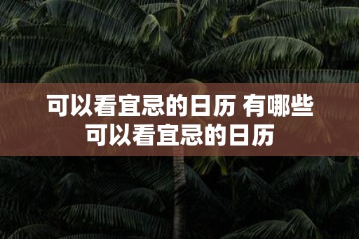 可以看宜忌的日历 有哪些可以看宜忌的日历