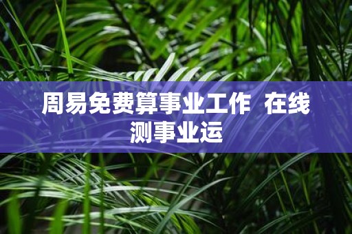 周易免费算事业工作 在线测事业运
