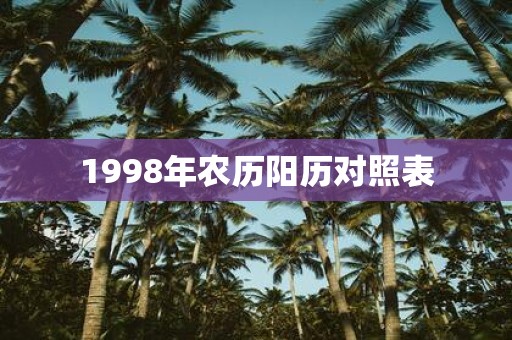 1998年农历阳历对照表