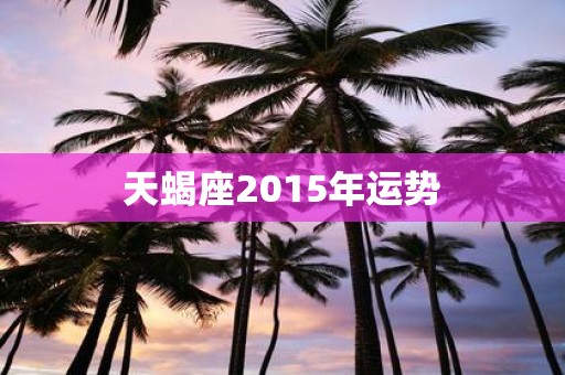 天蝎座2015年运势