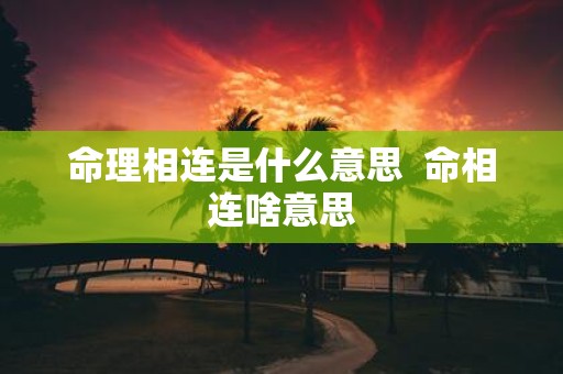 命理相连是什么意思 命相连啥意思