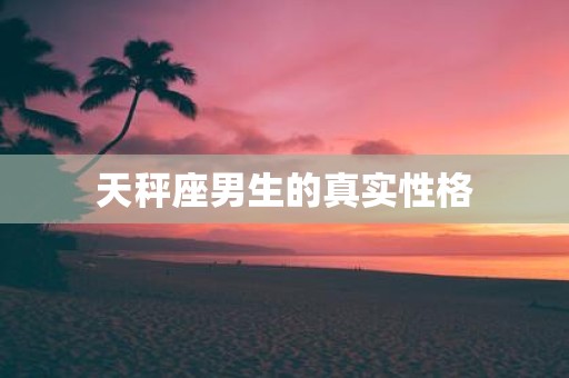 天秤座男生的真实性格
