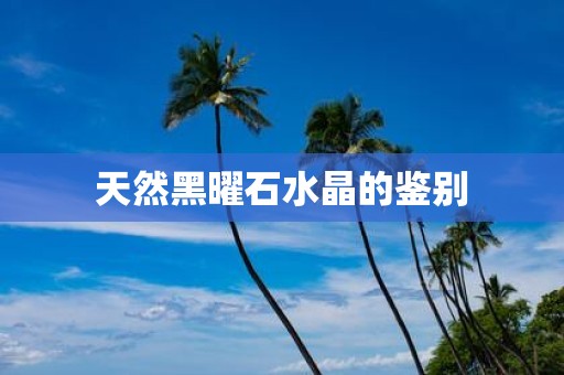 天然黑曜石水晶的鉴别